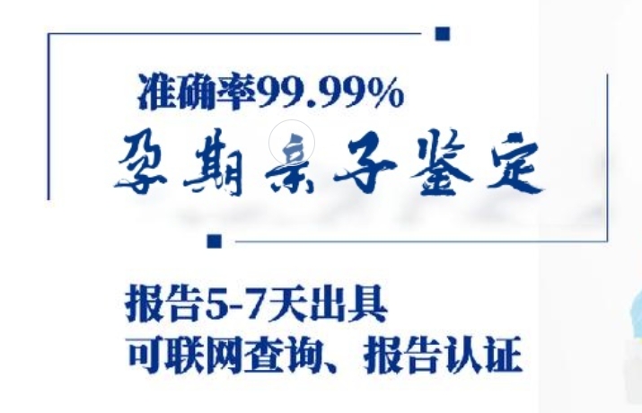 庆安县孕期亲子鉴定咨询机构中心